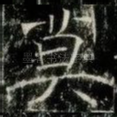 莫