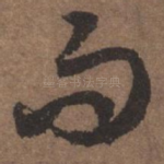 而