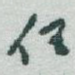 任