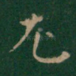 尤