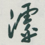 滹