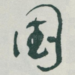 国