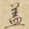 盖