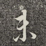 未