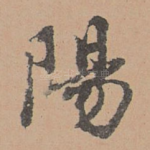 阳