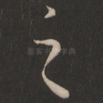 之
