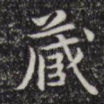 藏