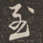 至