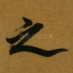 之