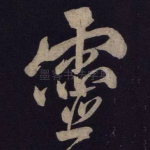 灵