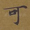 可