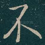 不