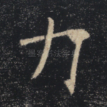 力