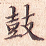鼓