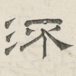 流