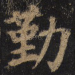 勤