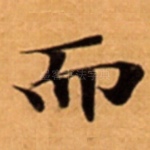而