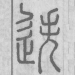 迭