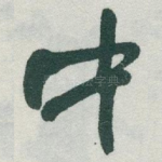 中