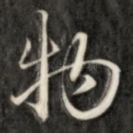 物