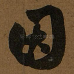 因