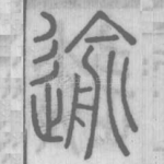 逾