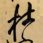 杜
