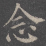 念