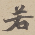 若