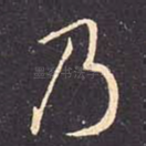 乃