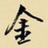 金