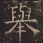 举