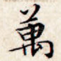 万