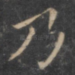 乃