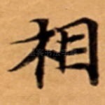 相