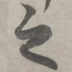 之