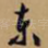 东