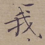 我