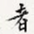 者