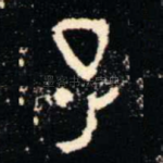 子