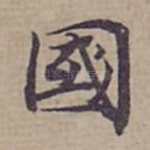 國