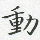 动