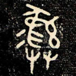 彝