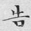 告