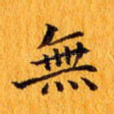 无