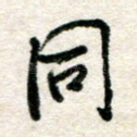 同