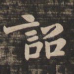 诏
