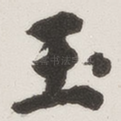 玉