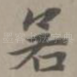 若