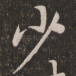 少